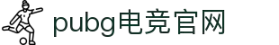 pubg电竞官网 - PUBG ESPORTS